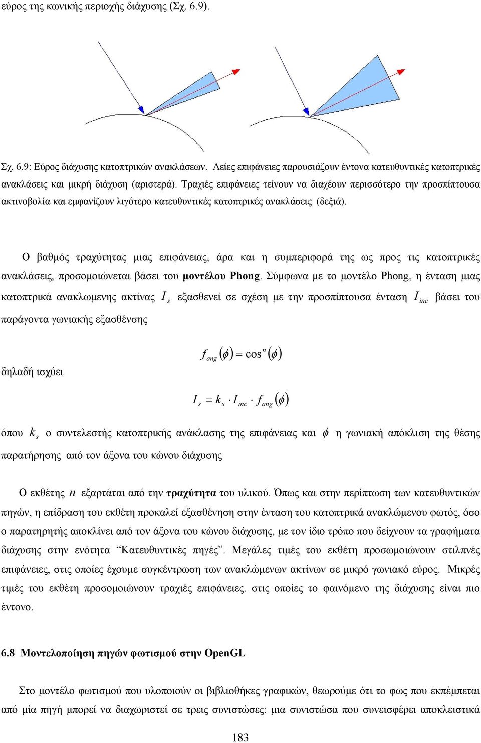 Ο βαθµός τραχύτητας µιας επιφάνειας, άρα και η συµπεριφορά της ως προς τις κατοπτρικές ανακλάσεις, προσοµοιώνεται βάσει του µοντέλου Phong.