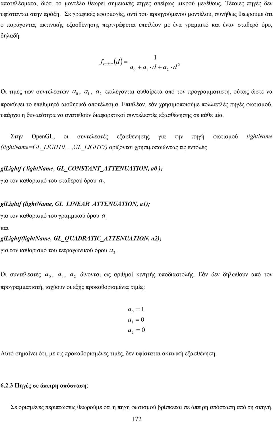 1 + a d + a 1 d a0 a1 Οι τιµές των συντελεστών,, a επιλέγονται αυθαίρετα από τον προγραµµατιστή, ούτως ώστε να προκύψει το επιθυµητό αισθητικό αποτέλεσµα.
