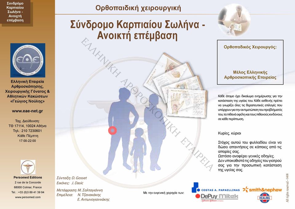 : 210 7230601 Κάθε Πέμπτη 17:00-22:00 Μέλος Ελληνικής Αρθροσκοπικής Εταιρείας Κάθε άτομο έχει δικαίωμα ενημέρωσης για την κατάσταση της υγείας του.