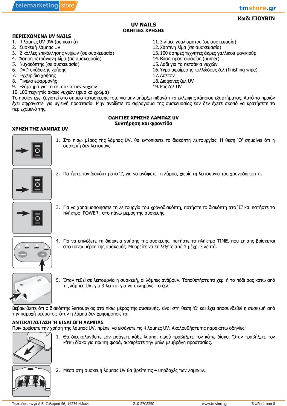 3 λίµες γυαλίσµατος (σε συσκευασία) 12. Χάρτινη λίµα (σε συσκευασία) 13. 100 άσπρες τεχνητές άκρες γαλλικού µανικιούρ 14. Βάση προετοιµασίας (primer) 15. Λάδι για τα πετσάκια νυχιών 16.