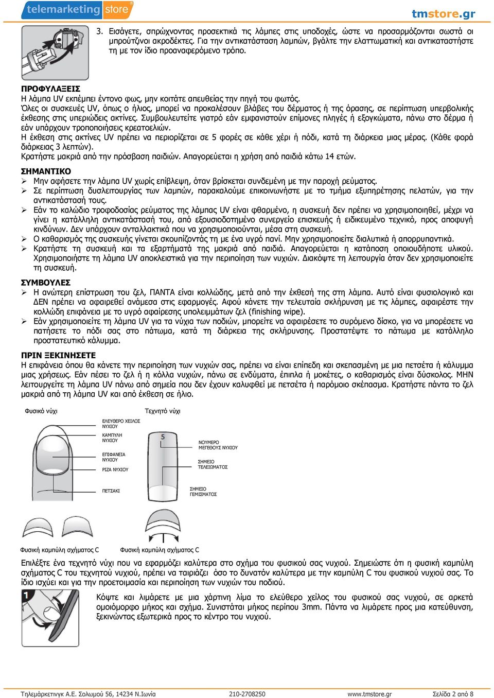 Όλες οι συσκευές UV, όπως ο ήλιος, µπορεί να προκαλέσουν βλάβες του δέρµατος ή της όρασης, σε περίπτωση υπερβολικής έκθεσης στις υπεριώδεις ακτίνες.