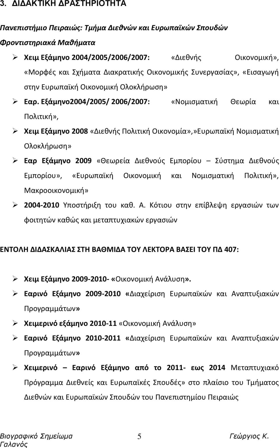 Εξάμηνο2004/2005/ 2006/2007: «Νομισματική Θεωρία και Πολιτική», Χειμ Εξάμηνο 2008 «Διεθνής Πολιτική Οικονομία»,»Ευρωπαϊκή Νομισματική Ολοκλήρωση» Εαρ Εξάμηνο 2009 «Θεωρεία Διεθνούς Εμπορίου Σύστημα
