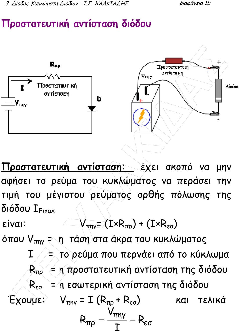 κυκλώµατος να περάσει την τιµή του µέγιστου ρεύµατος ορθής πόλωσης της διόδου Ι Fmax είναι: V πηγ = (I R πρ ) (Ι R εσ )