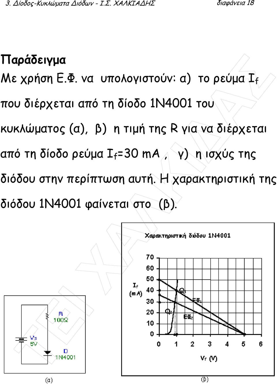 (α), β) η τιµή της R για να διέρχεται από τη δίοδο ρεύµα I f =30 ma, γ) η ισχύς