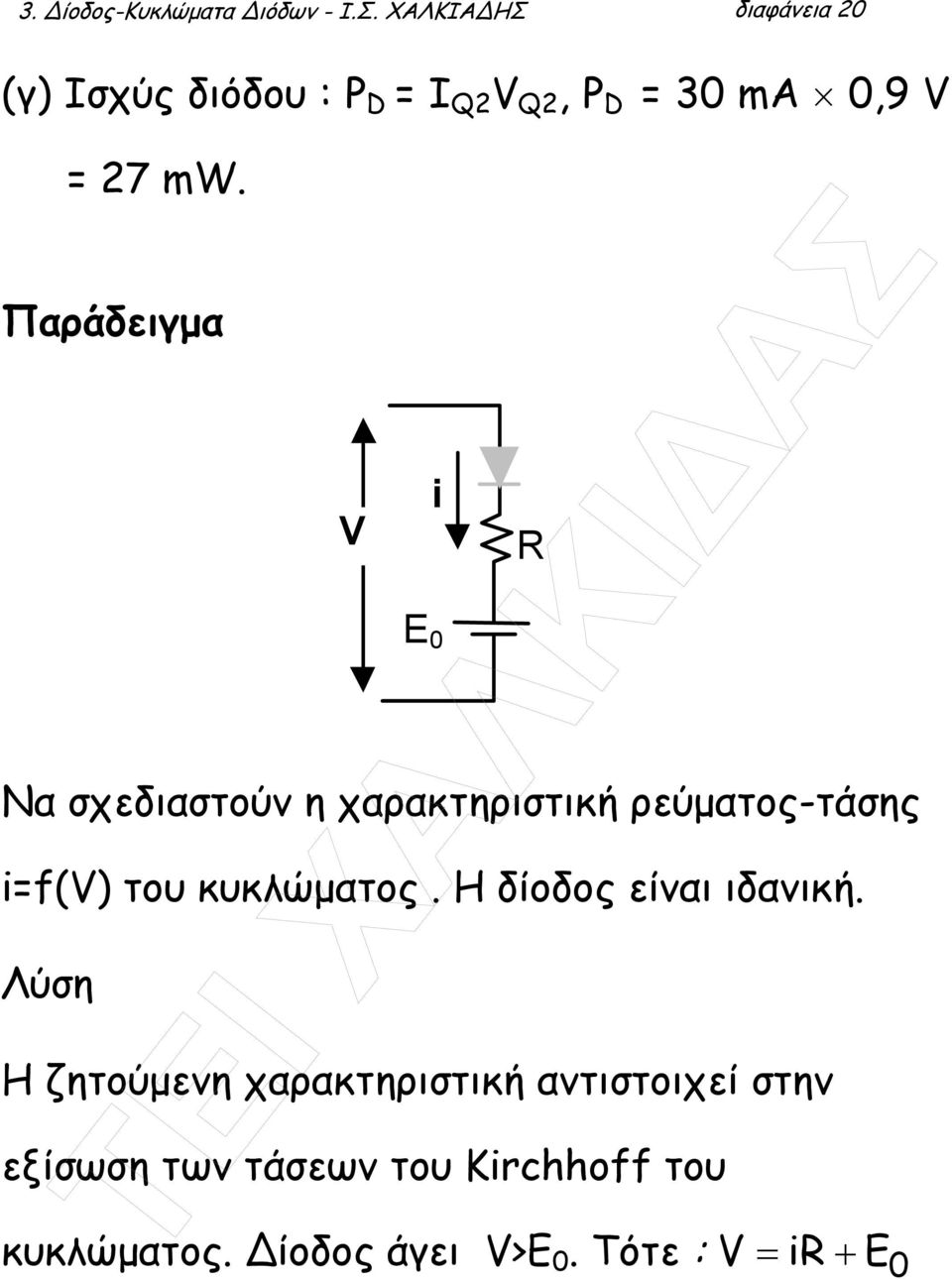 Παράδειγµα i V E 0 Να σχεδιαστούν η χαρακτηριστική ρεύµατος-τάσης i=f(v) του κυκλώµατος.