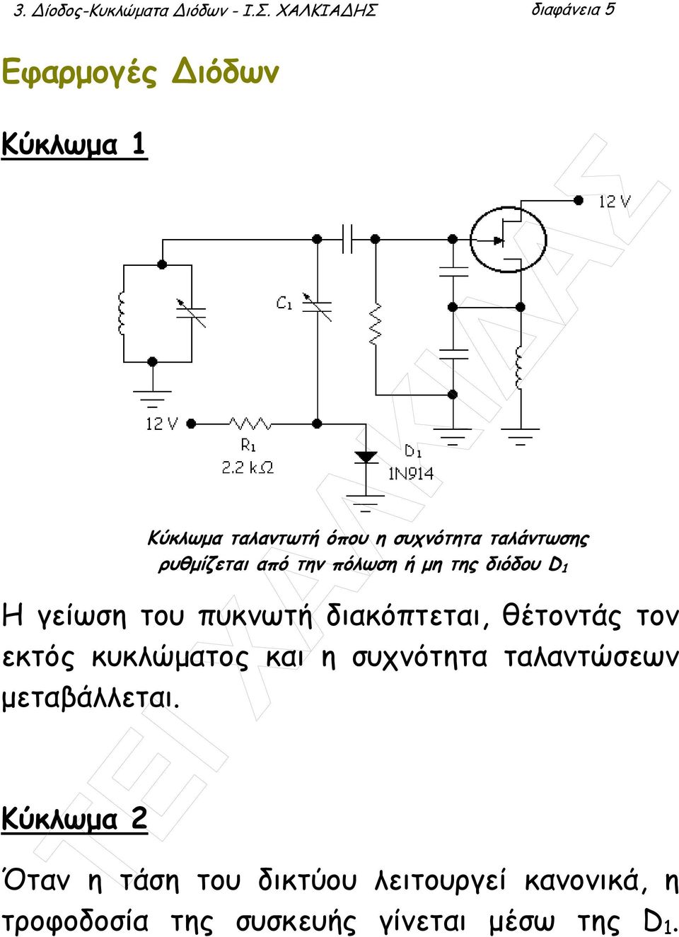 εκτός κυκλώµατος και η συχνότητα ταλαντώσεων µεταβάλλεται.