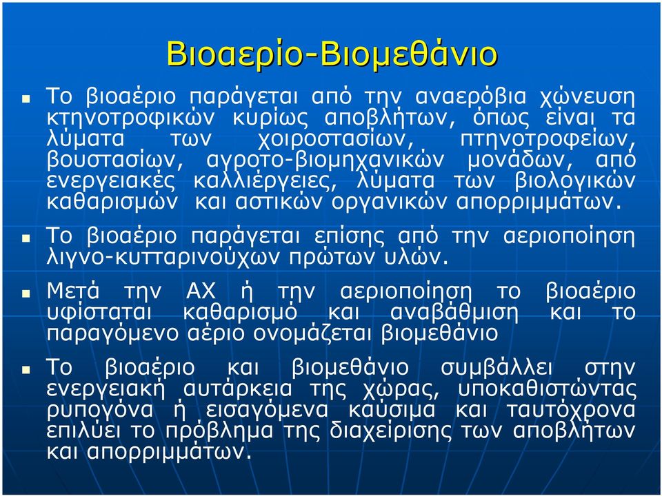 Το βιοαέριο παράγεται επίσης από την αεριοποίηση λιγνο-κυτταρινούχων πρώτων υλών.