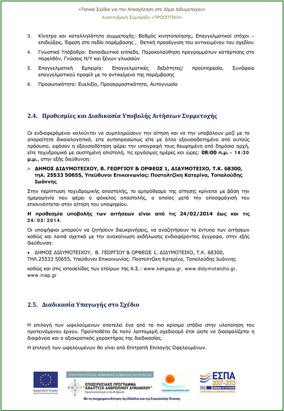 Επαγγελματική Εμπειρία: Επαγγελματικές δεξιότητες/ προϋπηρεσία, Συνάφεια επαγγελματικού προφίλ με το αντικείμενο της παρέμβασης 6. Προσωπικότητα: Ευελιξία, Προσαρμοστικότητα, Αυτογνωσία 2.4.