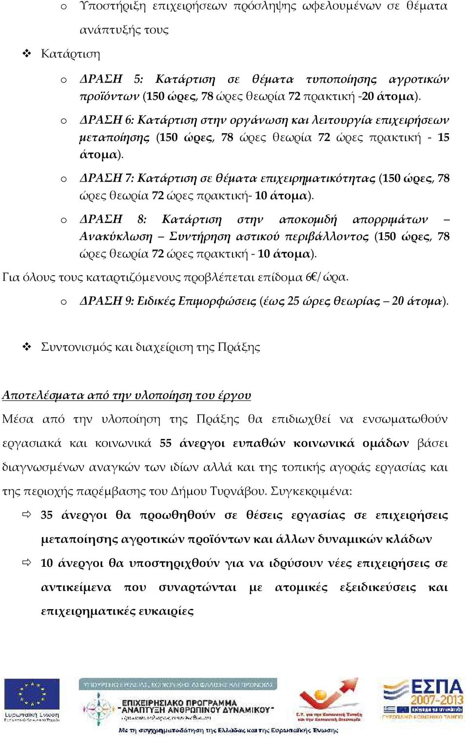 ΔΡΑΣΗ 7: Κατάρτιση σε θέματα επιχειρηματικότητας (150 ώρες, 78 ώρες θεωρία 72 ώρες πρακτική- 10 άτομα).