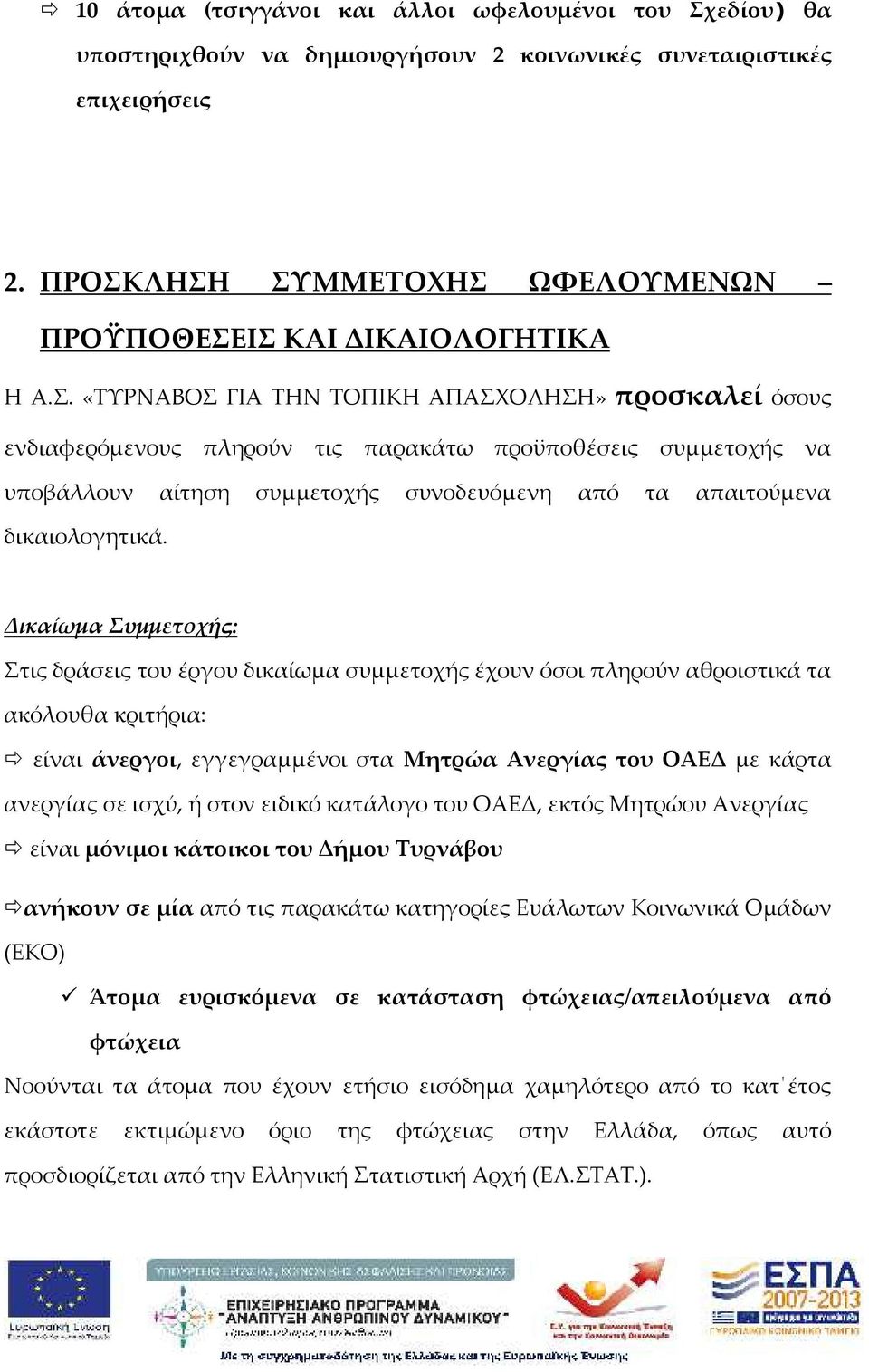 Δικαίωμα Συμμετοχής: Στις δράσεις του έργου δικαίωμα συμμετοχής έχουν όσοι πληρούν αθροιστικά τα ακόλουθα κριτήρια: είναι άνεργοι, εγγεγραμμένοι στα Μητρώα Ανεργίας του ΟΑΕΔ με κάρτα ανεργίας σε