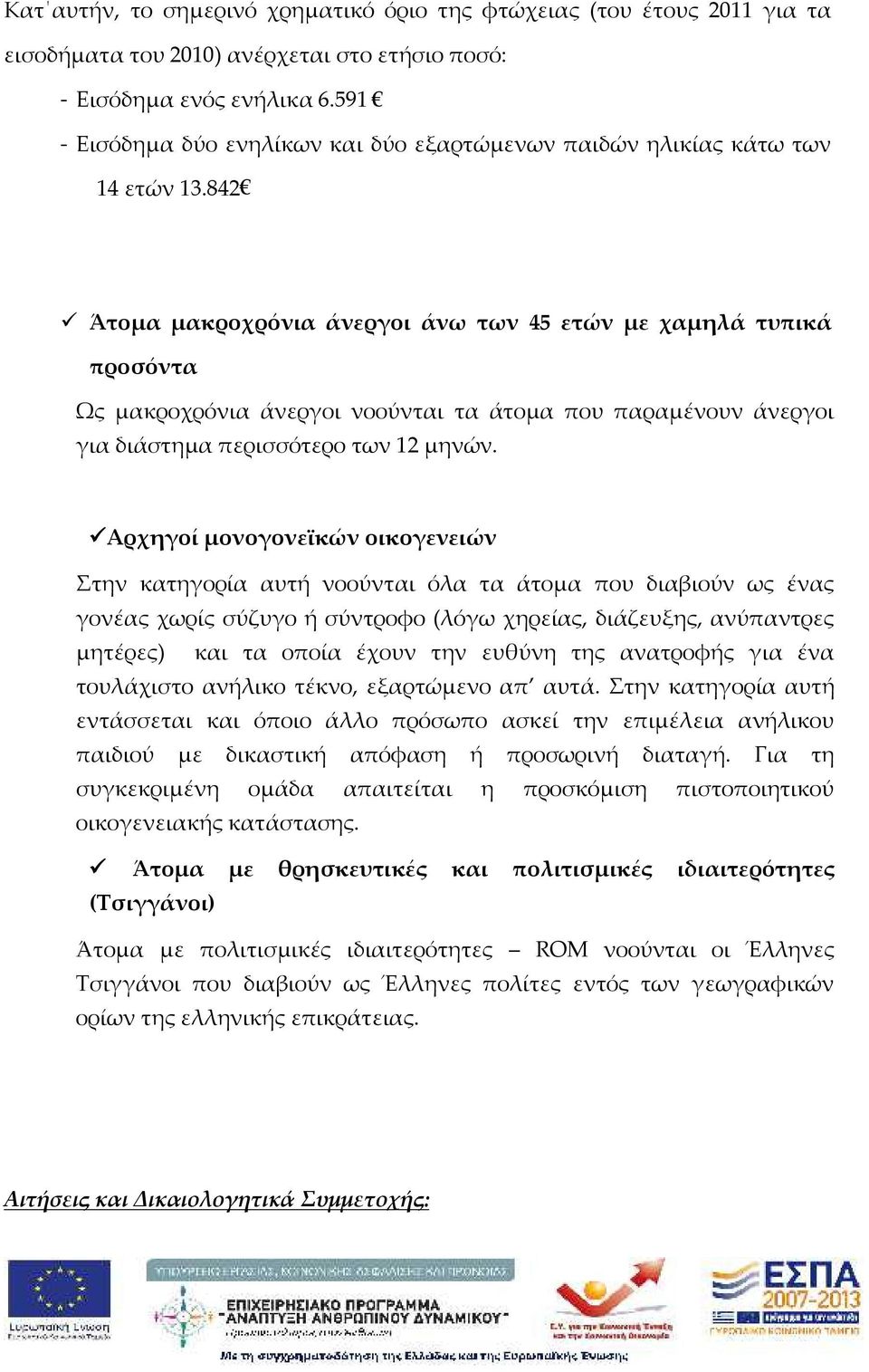 842 Άτομα μακροχρόνια άνεργοι άνω των 45 ετών με χαμηλά τυπικά προσόντα Ως μακροχρόνια άνεργοι νοούνται τα άτομα που παραμένουν άνεργοι για διάστημα περισσότερο των 12 μηνών.