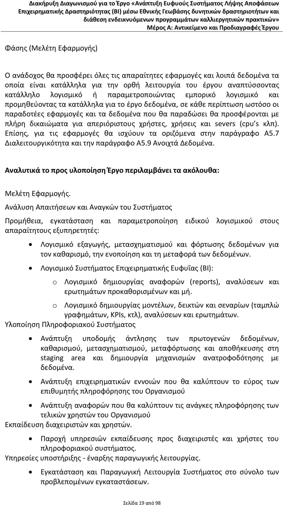 δικαιώματα για απεριόριστους χρήστες, χρήσεις και severs (cpu s κλπ). Επίσης, για τις εφαρμογές θα ισχύουν τα οριζόμενα στην παράγραφο Α5.7 Διαλειτουργικότητα και την παράγραφο Α5.9 Ανοιχτά Δεδομένα.