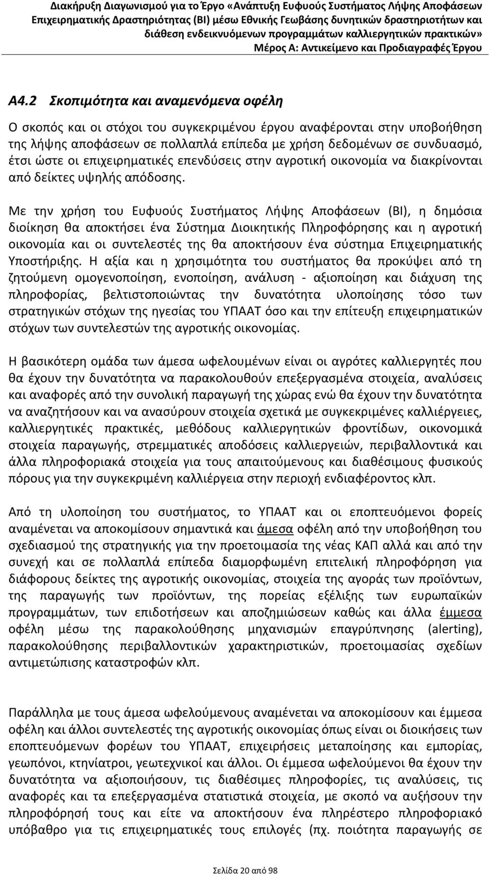 Με την χρήση του Ευφυούς Συστήματος Λήψης Αποφάσεων (BI), η δημόσια διοίκηση θα αποκτήσει ένα Σύστημα Διοικητικής Πληροφόρησης και η αγροτική οικονομία και οι συντελεστές της θα αποκτήσουν ένα
