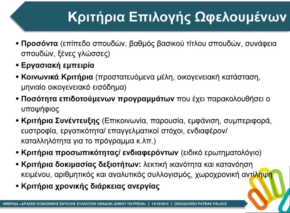 παρουσία, εμφάνιση, συμπεριφορά, ευστροφία, εργατικότητα/ επαγγελματικοί στόχοι, ενδιαφέρον/ καταλληλότητα για το πρόγραμμα κ.λπ.