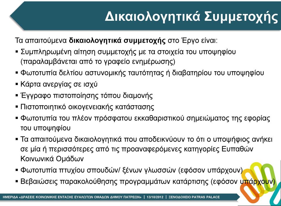 Φωτοτυπία του πλέον πρόσφατου εκκαθαριστικού σημειώματος της εφορίας του υποψηφίου Τα απαιτούμενα δικαιολογητικά που αποδεικνύουν το ότι ο υποψήφιος ανήκει σε μία ή περισσότερες