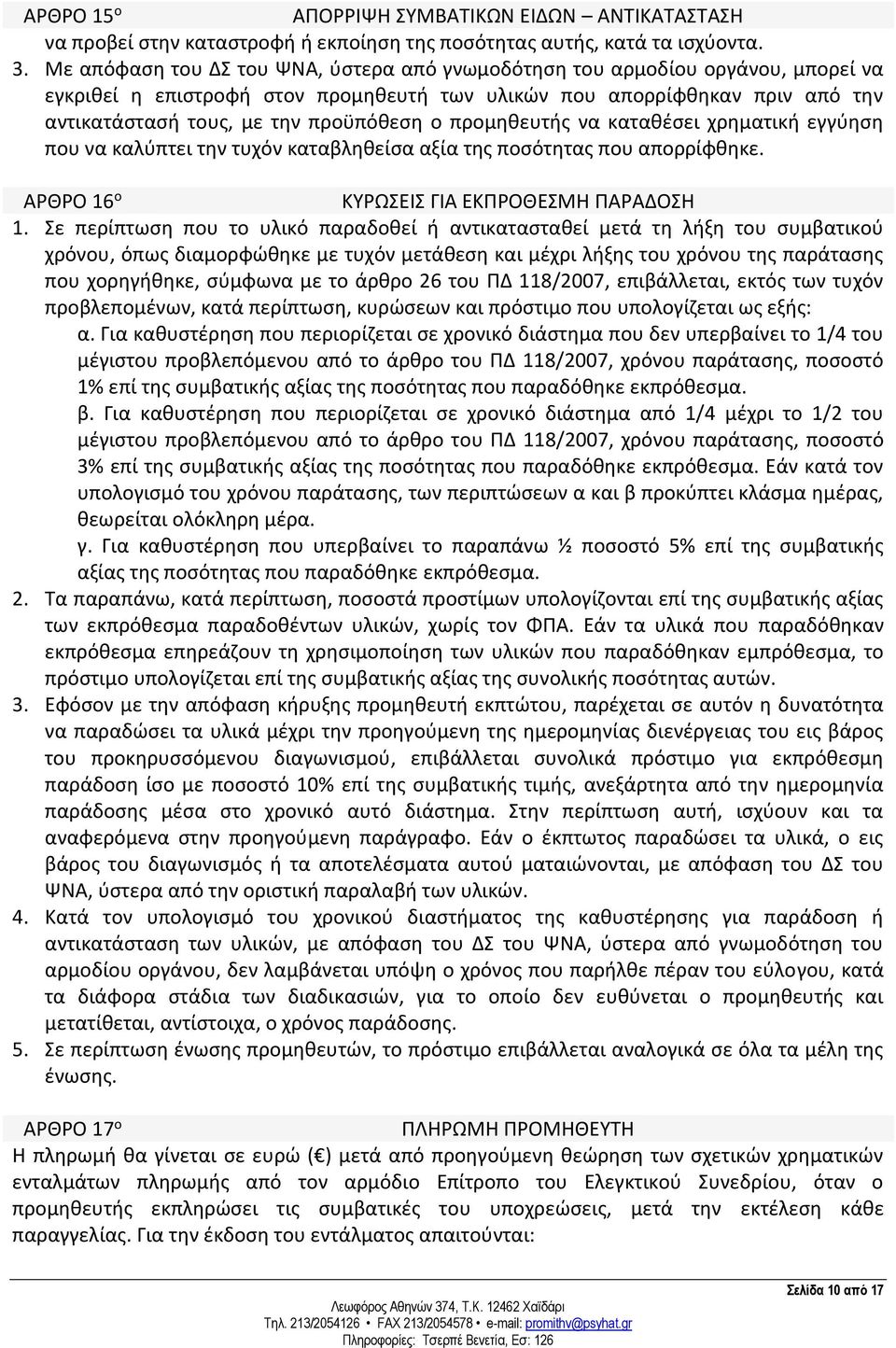 προμηθευτής να καταθέσει χρηματική εγγύηση που να καλύπτει την τυχόν καταβληθείσα αξία της ποσότητας που απορρίφθηκε. ΑΡΘΡΟ 16 ο ΚΥΡΩΣΕΙΣ ΓΙΑ ΕΚΠΡΟΘΕΣΜΗ ΠΑΡΑΔΟΣΗ 1.