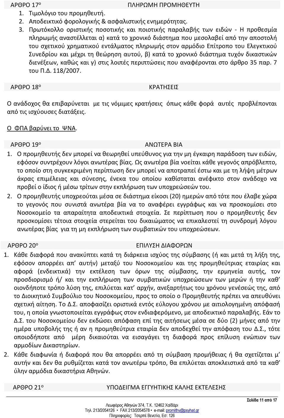 πληρωμής στον αρμόδιο Επίτροπο του Ελεγκτικού Συνεδρίου και μέχρι τη θεώρηση αυτού, β) κατά το χρονικό διάστημα τυχόν δικαστικών διενέξεων, καθώς και γ) στις λοιπές περιπτώσεις που αναφέρονται στο