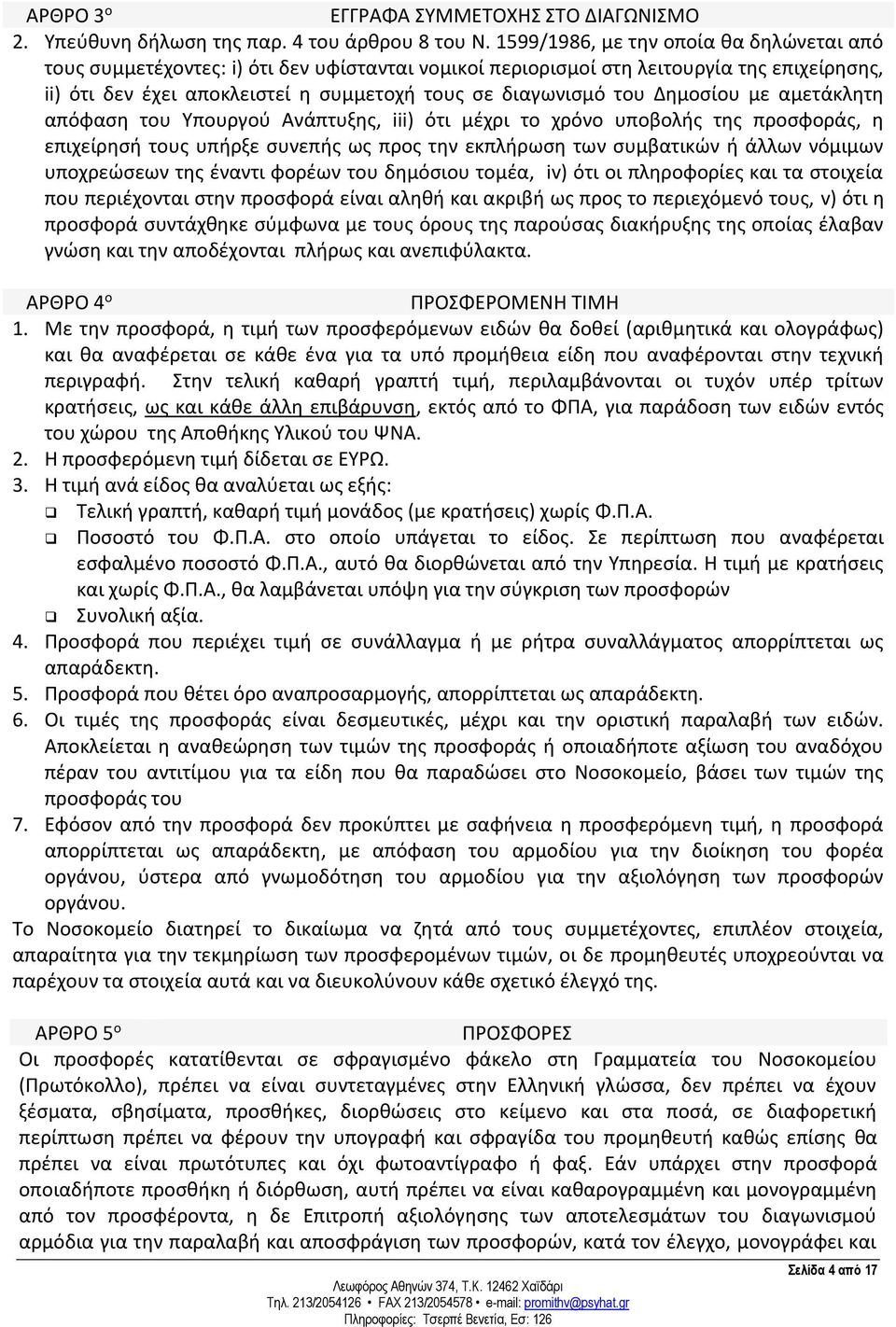 Δημοσίου με αμετάκλητη απόφαση του Υπουργού Ανάπτυξης, iii) ότι μέχρι το χρόνο υποβολής της προσφοράς, η επιχείρησή τους υπήρξε συνεπής ως προς την εκπλήρωση των συμβατικών ή άλλων νόμιμων