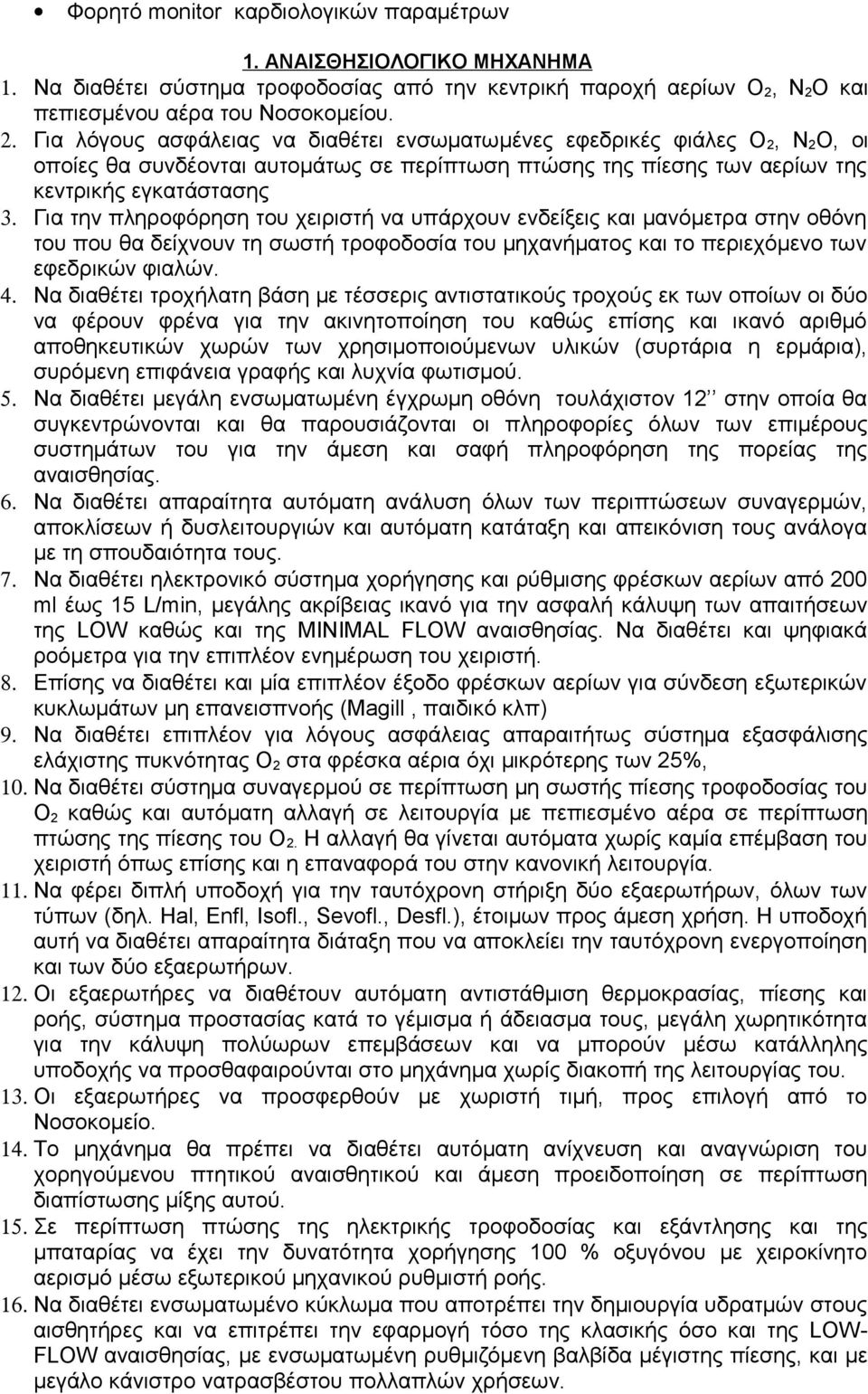 Για την πληροφόρηση του χειριστή να υπάρχουν ενδείξεις και μανόμετρα στην οθόνη του που θα δείχνουν τη σωστή τροφοδοσία του μηχανήματος και το περιεχόμενο των εφεδρικών φιαλών. 4.