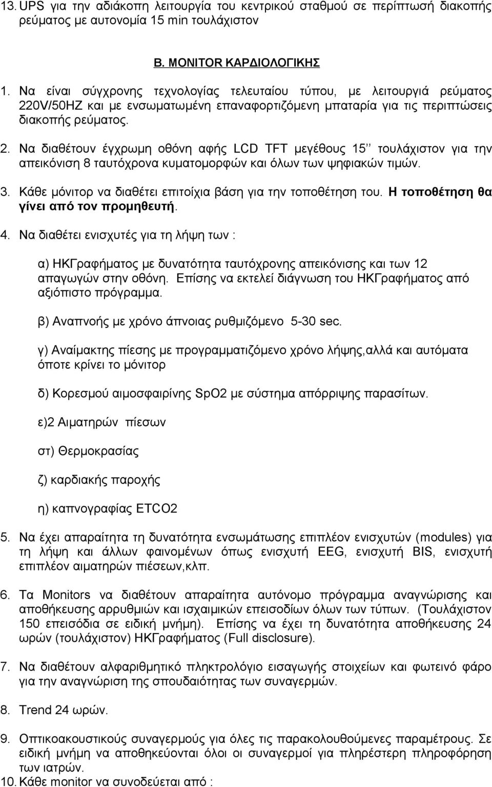 0V/50HZ και με ενσωματωμένη επαναφορτιζόμενη μπαταρία για τις περιπτώσεις διακοπής ρεύματος. 2.