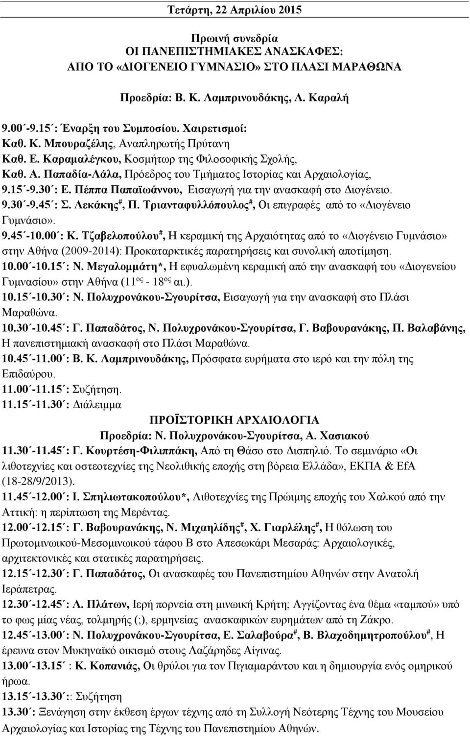 Πέππα Παπαϊωάννου, Εισαγωγή για την ανασκαφή στο Διογένειο. 9.30-9.45 : Σ. Λεκάκης #, Π. Τριανταφυλλόπουλος #, Οι επιγραφές από το «Διογένειο Γυμνάσιο». 9.45-10.00 : Κ.