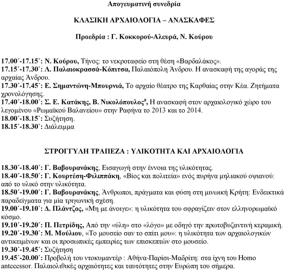 Ε. Κατάκης, Β. Νικολόπουλος #, Η ανασκαφή στον αρχαιολογικό χώρο του λεγομένου «Ρωμαϊκού Βαλανείου» στην Ραφήνα το 2013 και το 2014. 18.00-18.15 : Συζήτηση. 18.15-18.