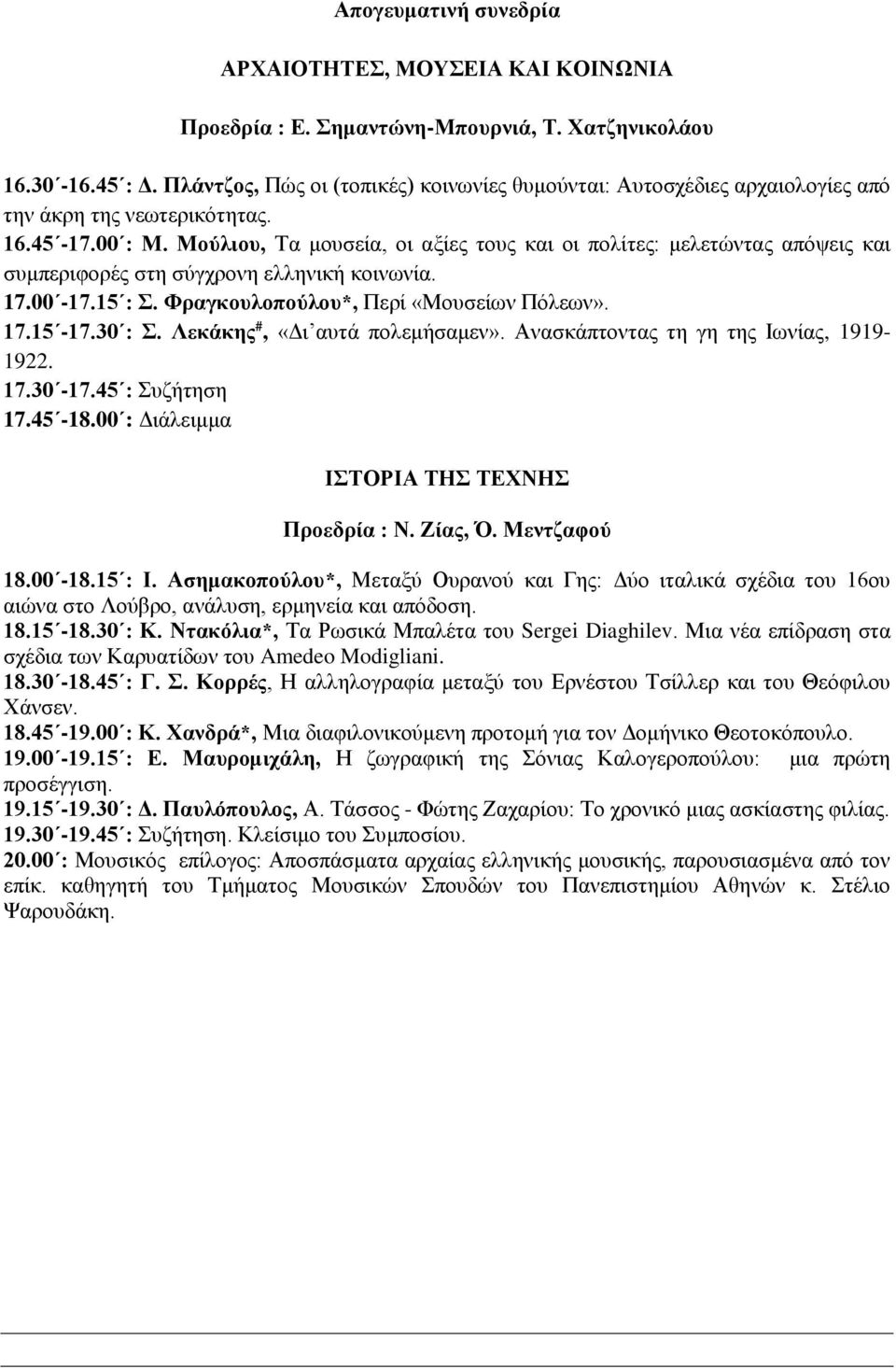 Μούλιου, Τα μουσεία, οι αξίες τους και οι πολίτες: μελετώντας απόψεις και συμπεριφορές στη σύγχρονη ελληνική κοινωνία. 17.00-17.15 : Σ. Φραγκουλοπούλου*, Περί «Μουσείων Πόλεων». 17.15-17.30 : Σ.