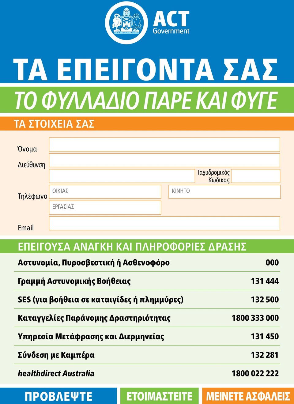 Αστυνομικής Βοήθειας 131 444 SES (για βοήθεια σε καταιγίδες ή πλημμύρες) 132 500 Καταγγελίες Παράνομης
