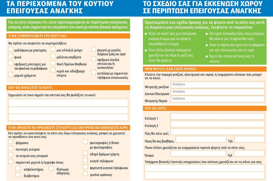 κουβέρτα Κουτί Πρώτων Βοηθειών κεριά και αδιάβροχα σπίρτα φαγητό με μεγάλη διάρκεια ζωής και νερό εφεδρικά κλειδιά σπιτιού και/ή αυτοκινήτου κατάλογο με σημαντικά τηλέφωνα επικοινωνίας ΤΟ ΣΧΕΔΙΟ ΣΑΣ