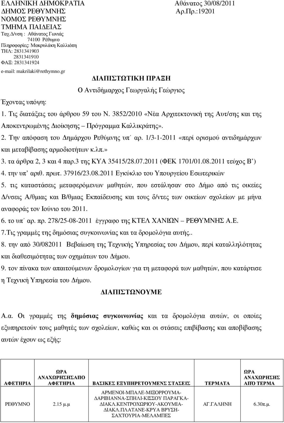 gr Έχοντας υπόψη: ΙΑΠΙΣΤΩΤΙΚΗ ΠΡΑΞΗ Ο Αντιδήµαρχος Γεωργαλής Γεώργιος 1. Τις διατάξεις του άρθρου 59 του Ν.