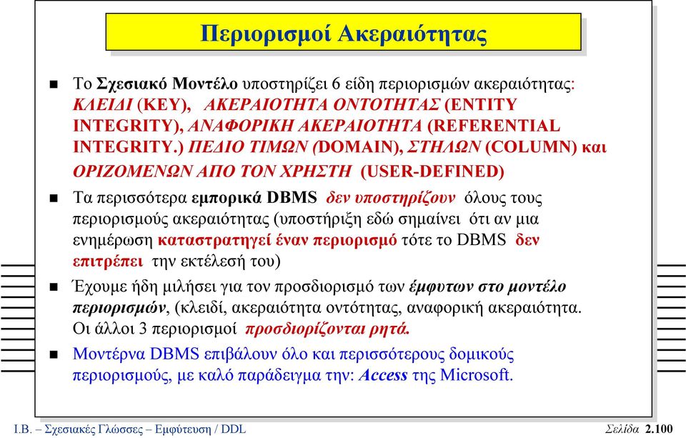 µια ενηµέρωση καταστρατηγεί έναν περιορισµό τότε το DBMS δεν επιτρέπει την εκτέλεσή του) Έχουµε ήδη µιλήσει για τον προσδιορισµό των έµφυτων στο µοντέλο περιορισµών, (κλειδί, ακεραιότητα οντότητας,