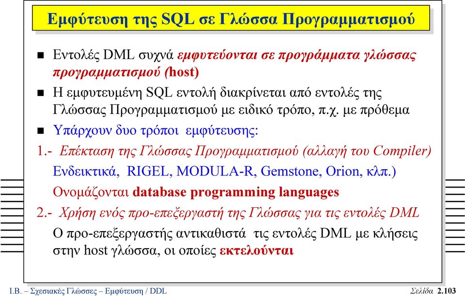 - Επέκταση της Γλώσσας Προγραµµατισµού (αλλαγή του Compiler) Ενδεικτικά, RIGEL, MODULA-R, Gemstone, Orion, κλπ.) Ονοµάζονται database programming languages 2.