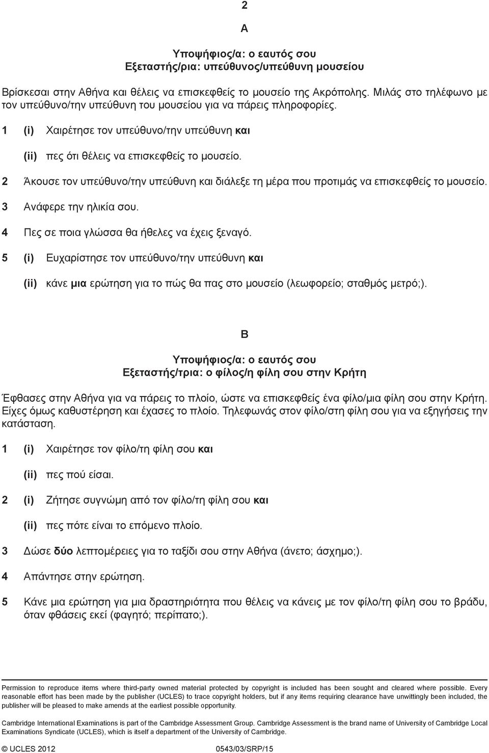 2 Άκουσε τον υπεύθυνο/την υπεύθυνη και διάλεξε τη μέρα που προτιμάς να επισκεφθείς το μουσείο. 3 Ανάφερε την ηλικία σου. 4 Πες σε ποια γλώσσα θα ήθελες να έχεις ξεναγό.