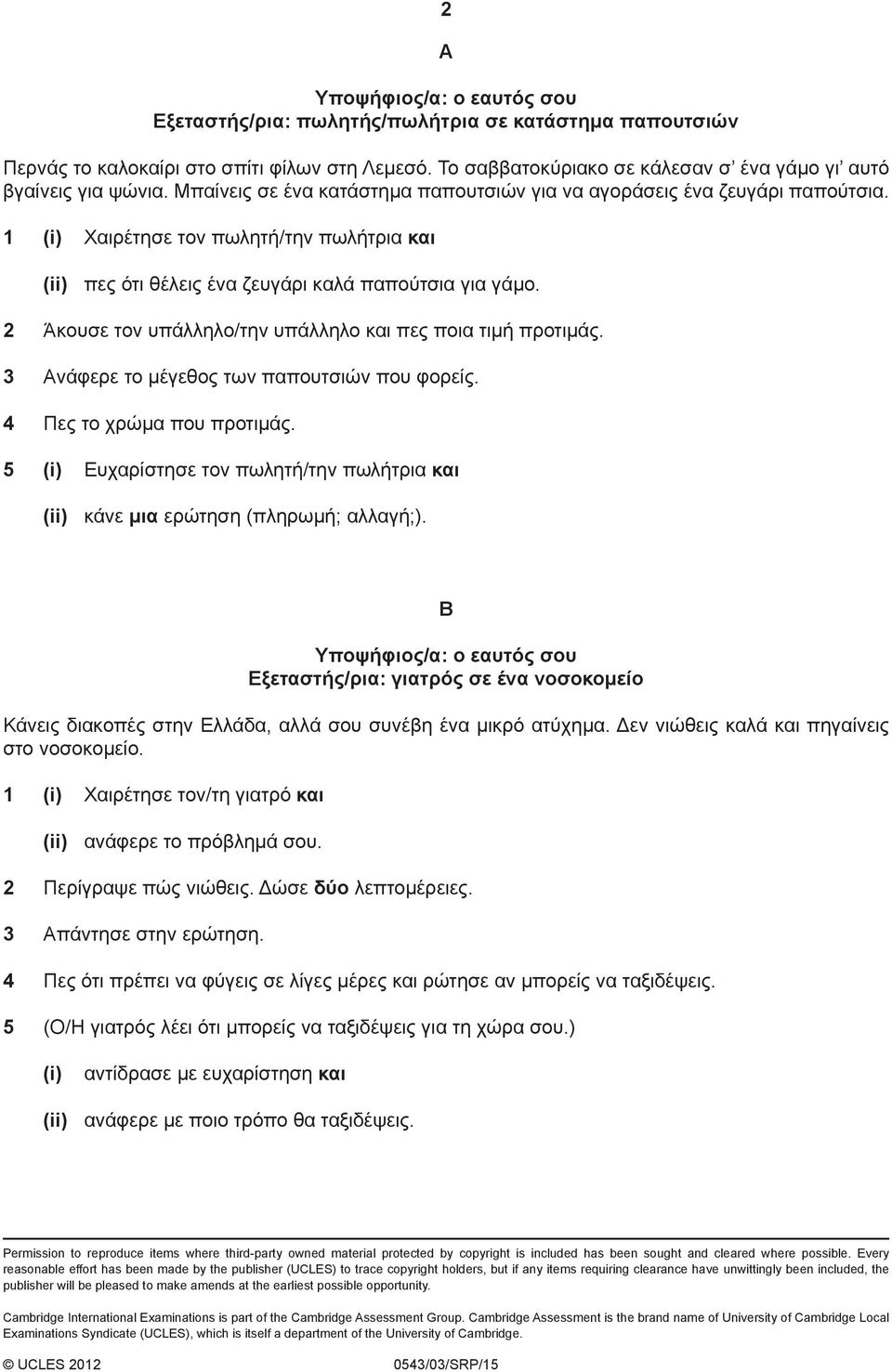 2 Άκουσε τον υπάλληλο/την υπάλληλο και πες ποια τιμή προτιμάς. 3 Ανάφερε το μέγεθος των παπουτσιών που φορείς. 4 Πες το χρώμα που προτιμάς.