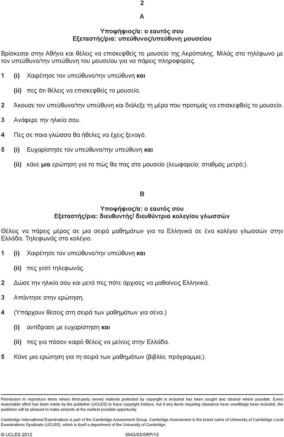 2 Άκουσε τον υπεύθυνο/την υπεύθυνη και διάλεξε τη μέρα που προτιμάς να επισκεφθείς το μουσείο. 3 Ανάφερε την ηλικία σου. 4 Πες σε ποια γλώσσα θα ήθελες να έχεις ξεναγό.