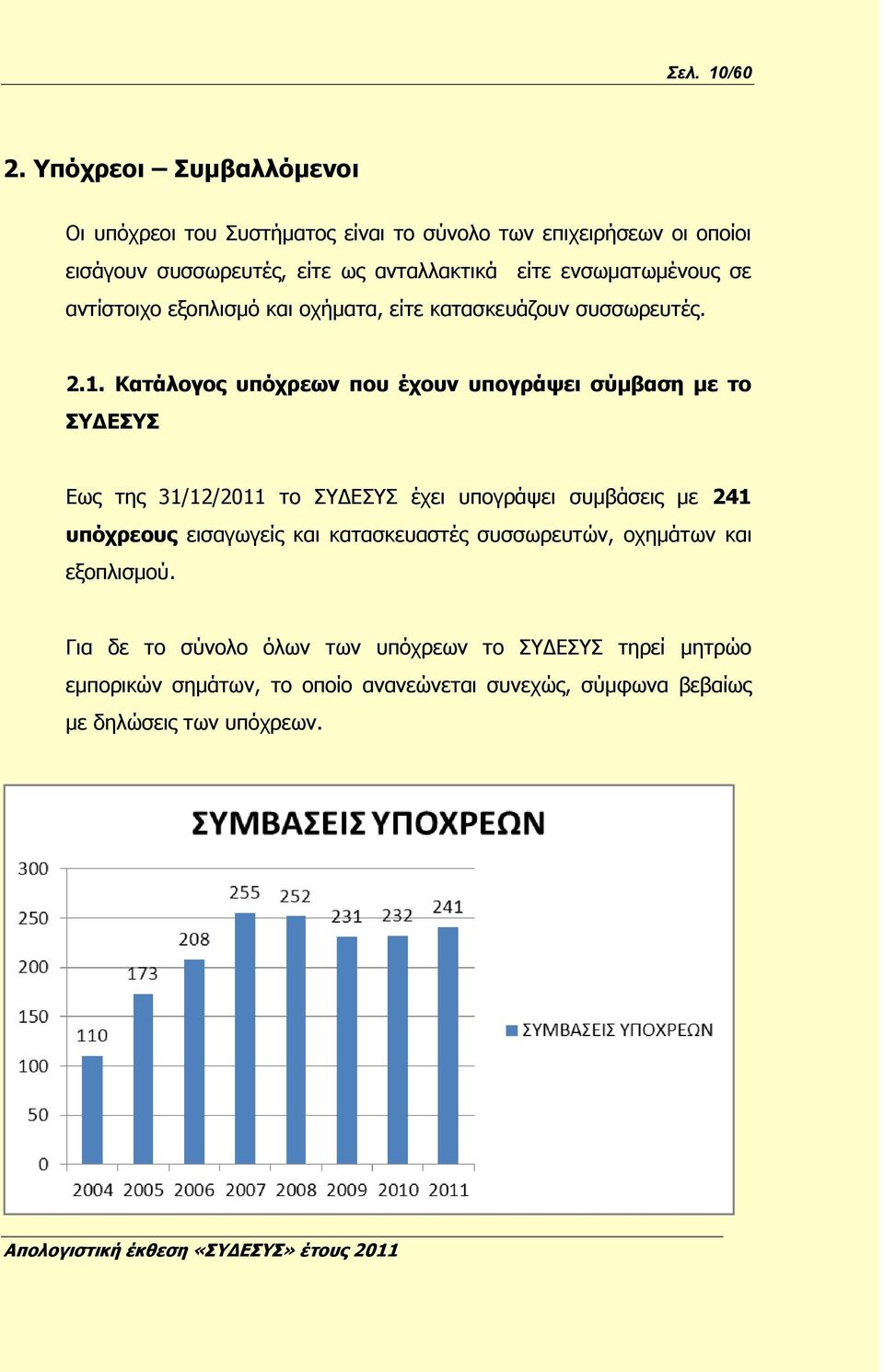 ενσωματωμένους σε αντίστοιχο εξοπλισμό και οχήματα, είτε κατασκευάζουν συσσωρευτές. 2.1.