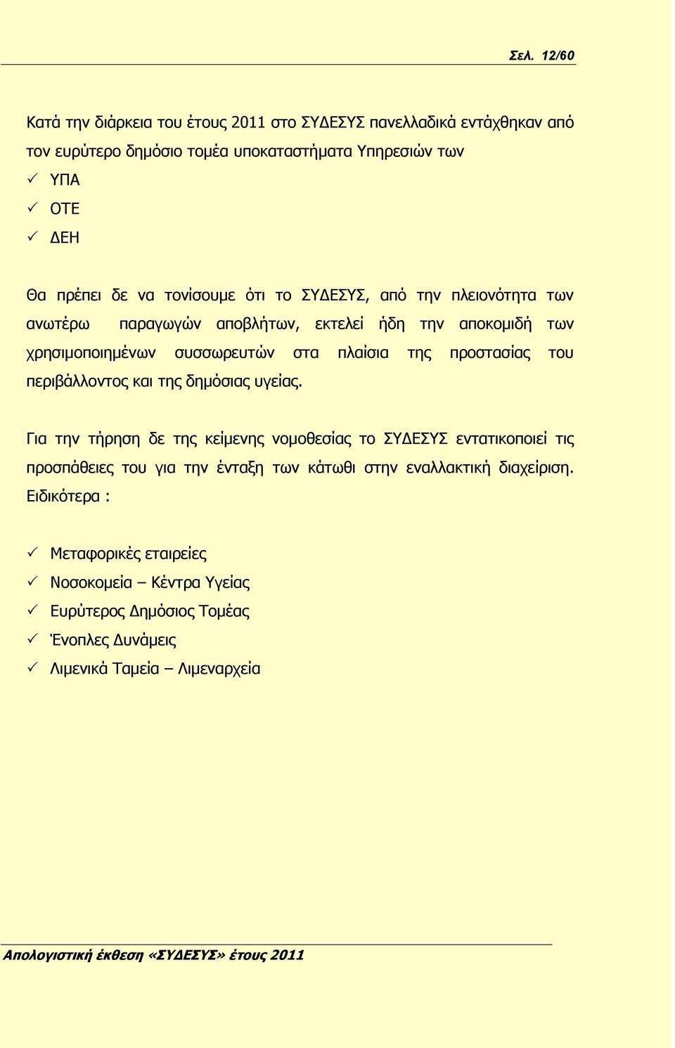 προστασίας του περιβάλλοντος και της δημόσιας υγείας.