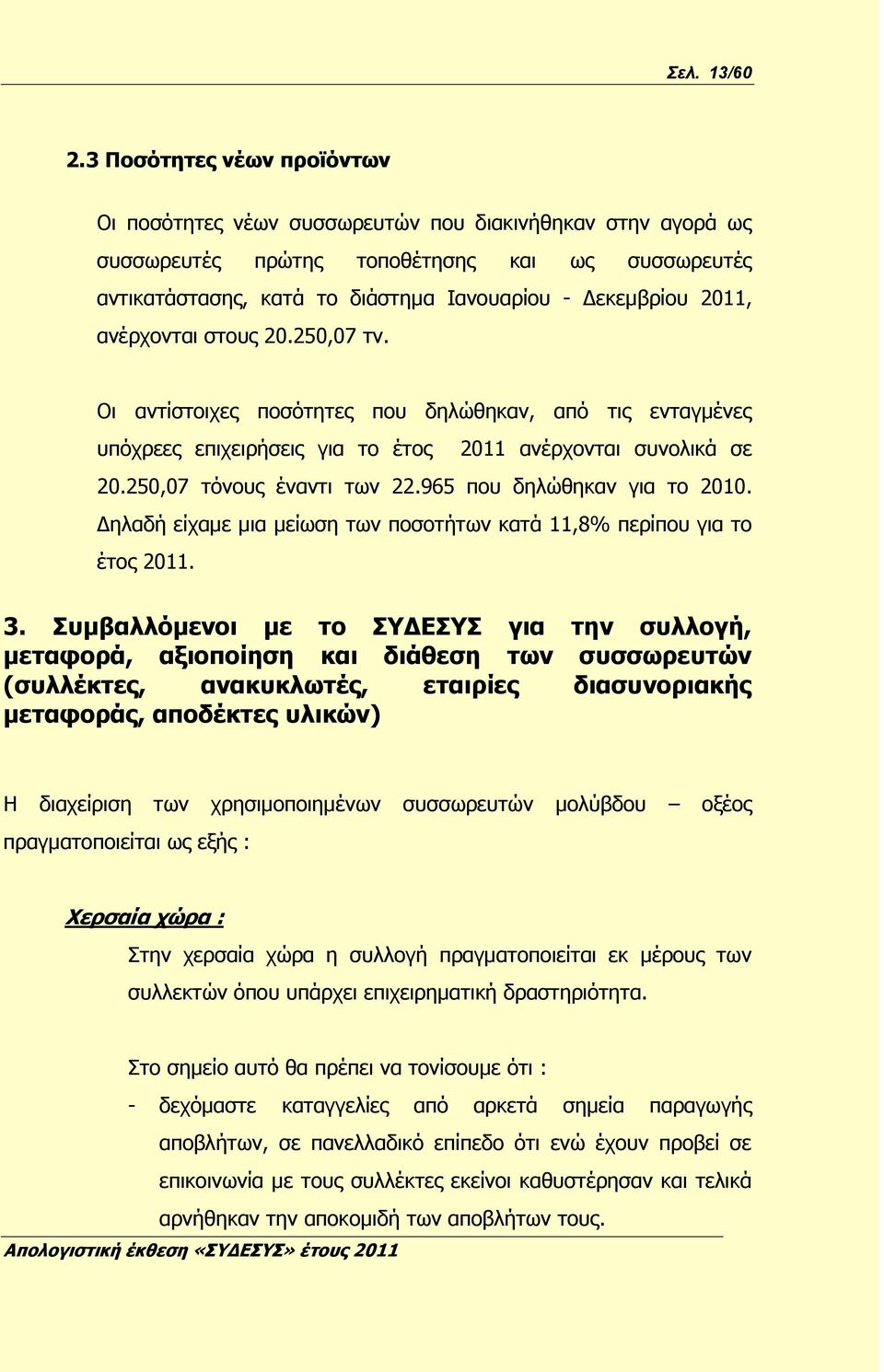 2011, ανέρχoνται στους 20.250,07 τν. Οι αντίστοιχες ποσότητες που δηλώθηκαν, από τις ενταγμένες υπόχρεες επιχειρήσεις για το έτος 2011 ανέρχονται συνολικά σε 20.250,07 τόνους έναντι των 22.