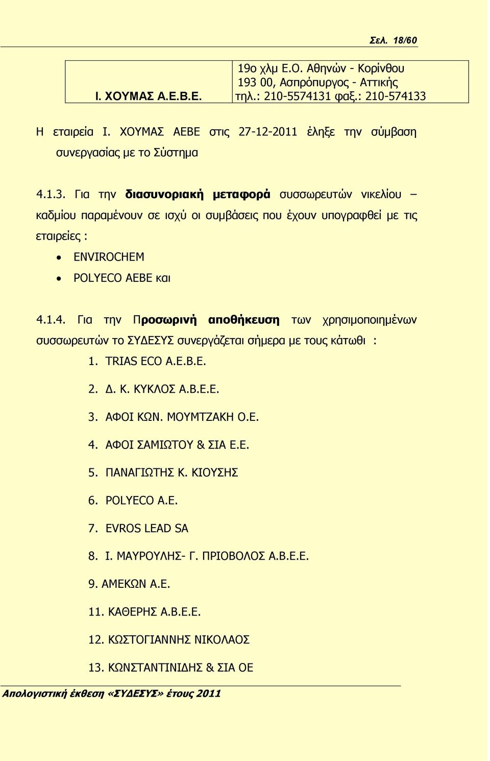 Για την διασυνοριακή μεταφορά συσσωρευτών νικελίου καδμίου παραμένουν σε ισχύ οι συμβάσεις που έχουν υπογραφθεί με τις εταιρείες : ΕΝVIROCHEM POLYECO AEBE και 4.