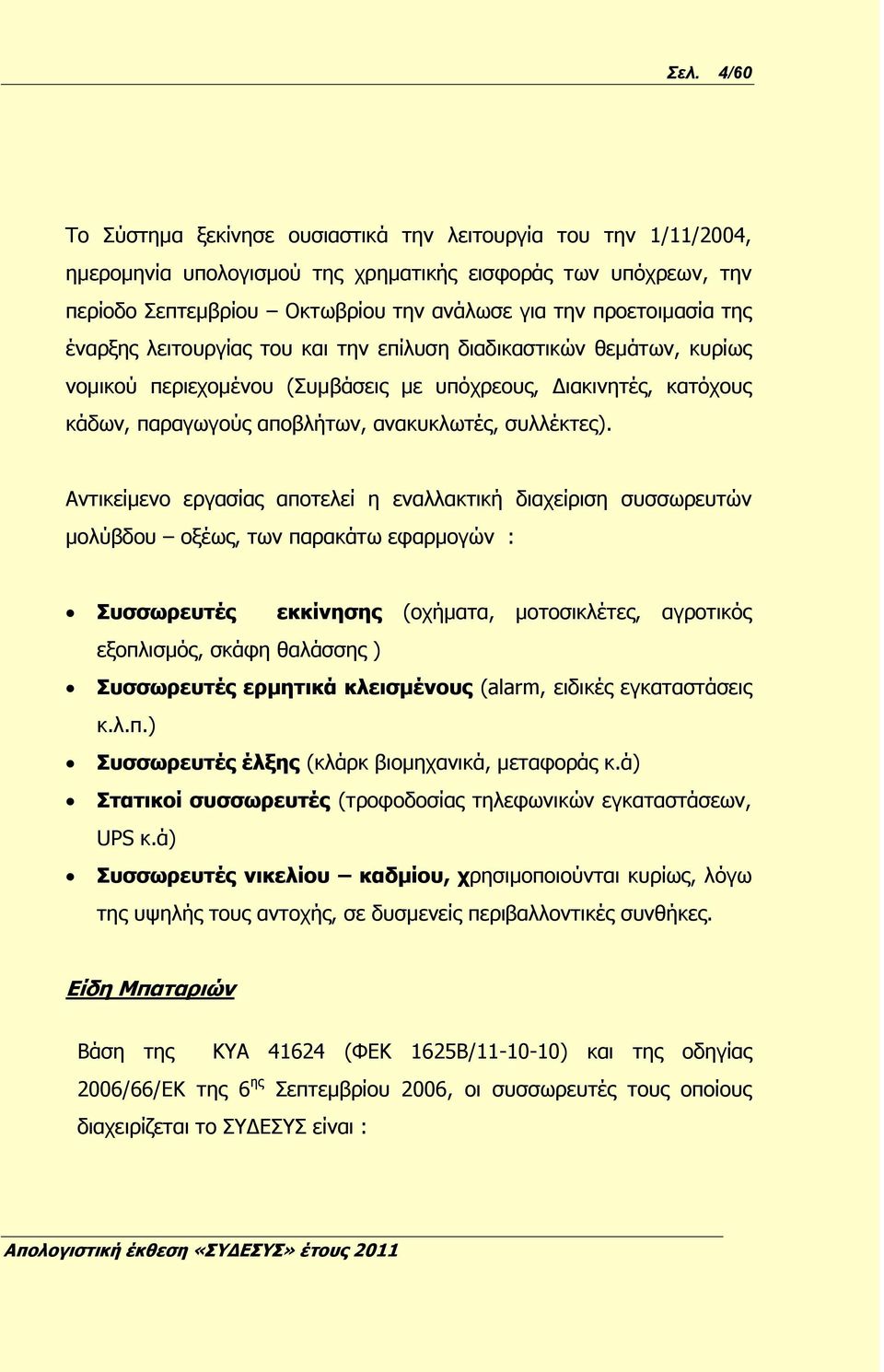 συλλέκτες).