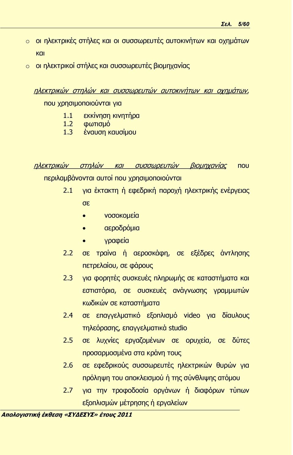 1 για έκτακτη ή εφεδρική παροχή ηλεκτρικής ενέργειας σε νοσοκομεία αεροδρόμια γραφεία 2.2 σε τραίνα ή αεροσκάφη, σε εξέδρες άντλησης πετρελαίου, σε φάρους 2.