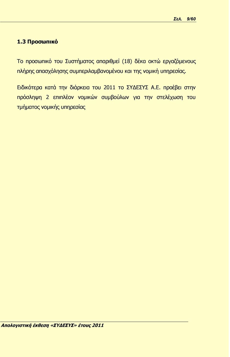 εργαζόμενους πλήρης απασχόλησης συμπεριλαμβανομένου και της νομική υπηρεσίας.