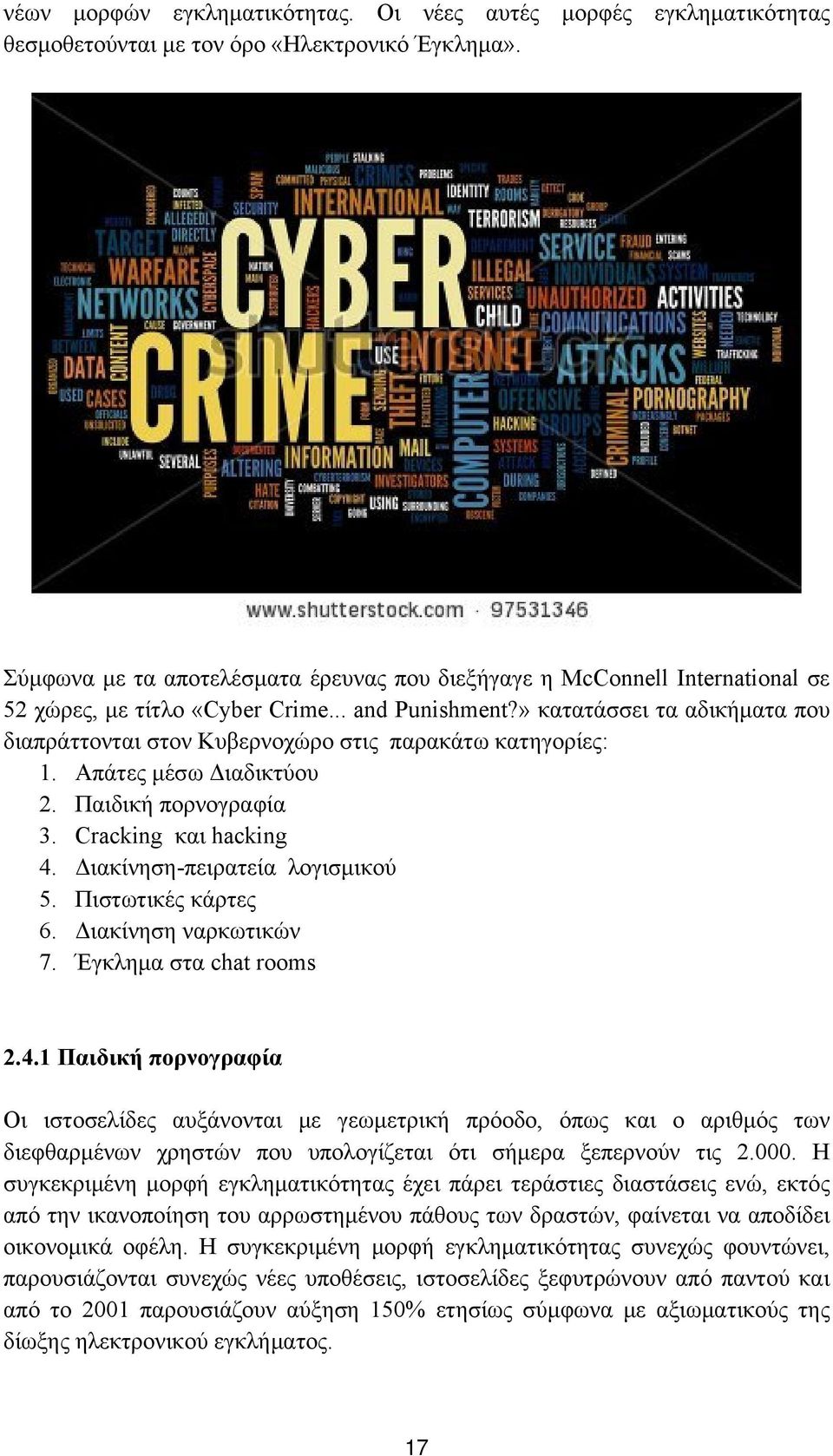 » κατατάσσει τα αδικήματα που διαπράττονται στον Κυβερνοχώρο στις παρακάτω κατηγορίες: 1. Απάτες μέσω Διαδικτύου 2. Παιδική πορνογραφία 3. Cracking και hacking 4. Διακίνηση-πειρατεία λογισμικού 5.