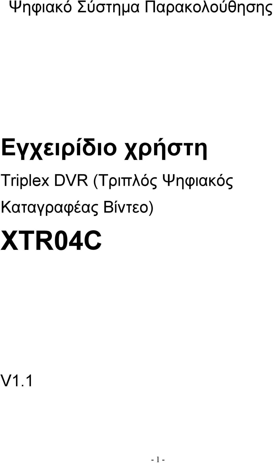 χρήστη Triplex DVR (Τριπλός
