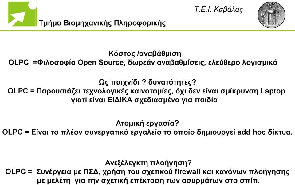 Ατομική εργασία? OLPC = Είναι το πλέον συνεργατικό εργαλείο το οποίο δημιουργεί add hoc δίκτυα. Ανεξέλεγκτη πλοήγηση?