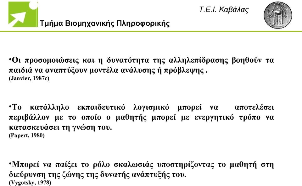 (Janvier, 1987c) Το κατάλληλο εκπαιδευτικό λογισμικό μπορεί να αποτελέσει περιβάλλον με το οποίο ο