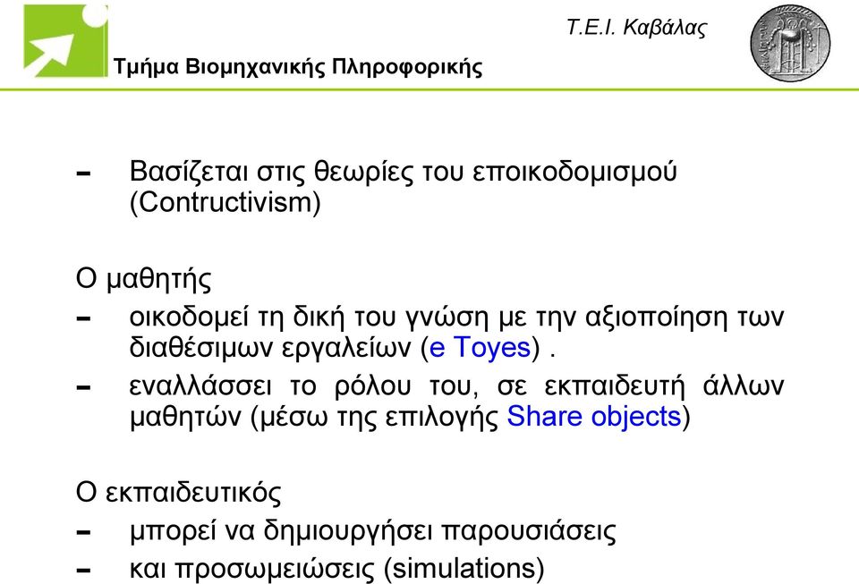 εναλλάσσει το ρόλου του, σε εκπαιδευτή άλλων μαθητών (μέσω της επιλογής Share