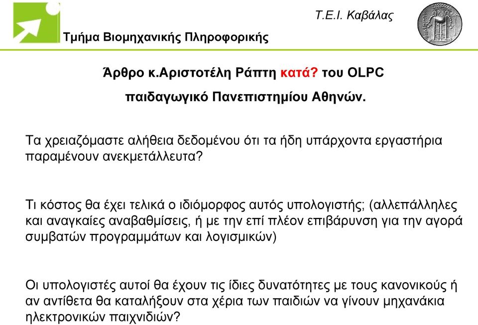 Τι κόστος θα έχει τελικά ο ιδιόμορφος αυτός υπολογιστής; (αλλεπάλληλες και αναγκαίες αναβαθμίσεις, ή με την επί πλέον επιβάρυνση