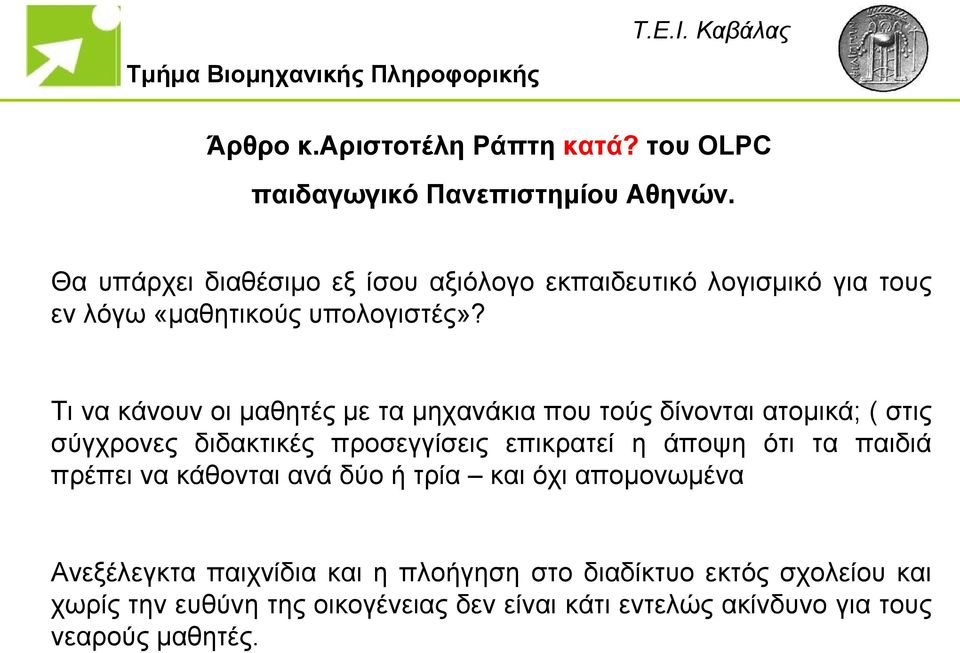 Τι να κάνουν οι μαθητές με τα μηχανάκια που τούς δίνονται ατομικά; ( στις σύγχρονες διδακτικές προσεγγίσεις επικρατεί η άποψη ότι τα