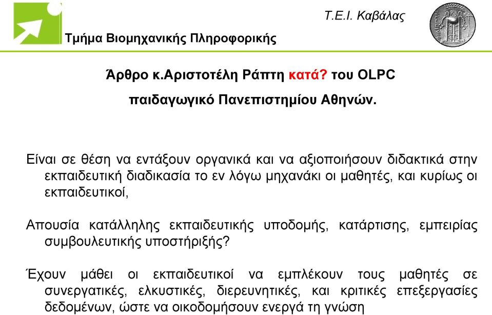 μαθητές, και κυρίως οι εκπαιδευτικοί, Απουσία κατάλληλης εκπαιδευτικής υποδομής, κατάρτισης, εμπειρίας συμβουλευτικής